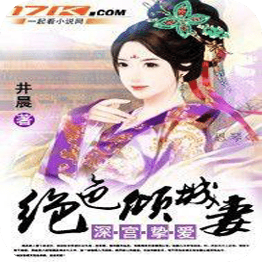 深宫挚爱：绝色倾城妻
