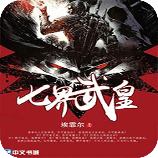七界武皇