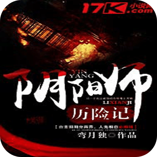 阴阳师历险记