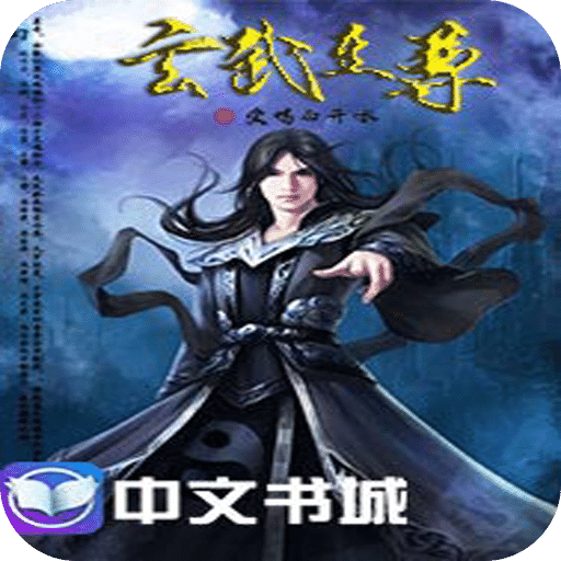 玄天至尊