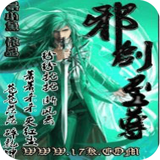 邪剑至尊
