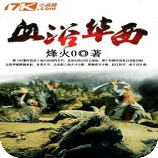 血浴华西