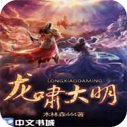 龙啸大明