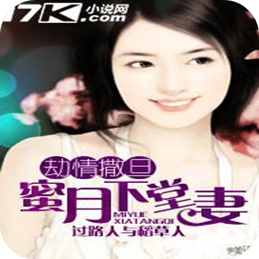 劫情撒旦：蜜月下堂妻