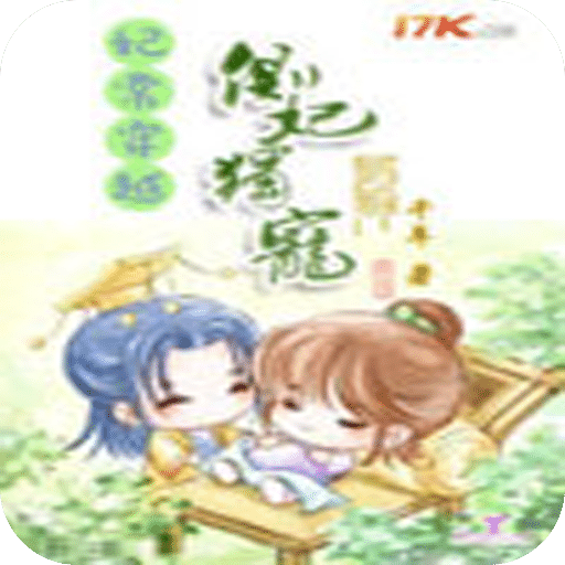 妃常穿越：侧妃独宠