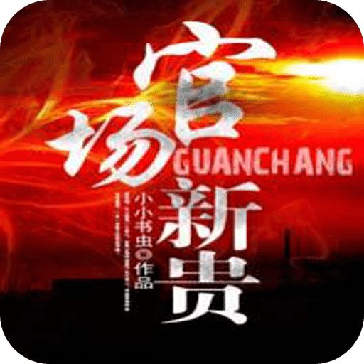 官场新贵