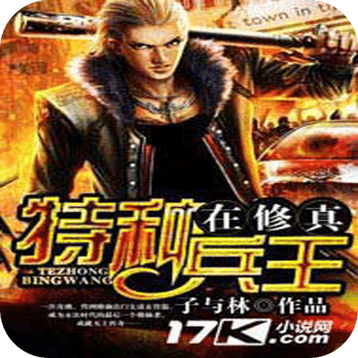 特种兵王在修真