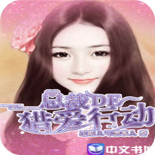 总裁的猎爱行动