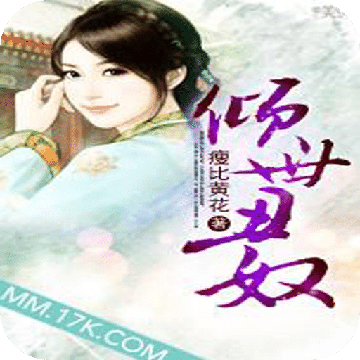 倾世丑奴