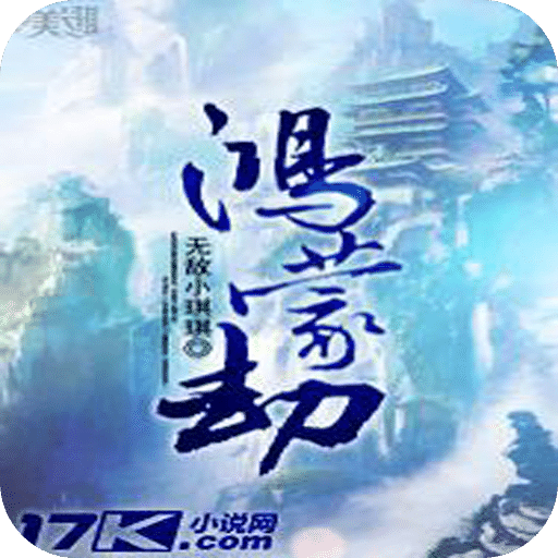 鸿蒙劫