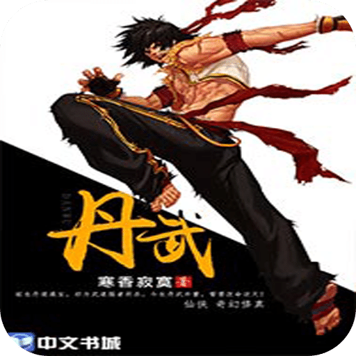 丹武