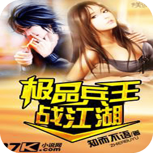 极品兵王战江湖