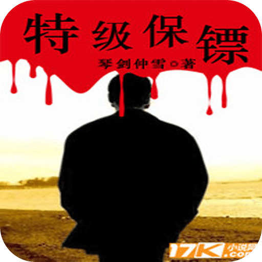特级保镖