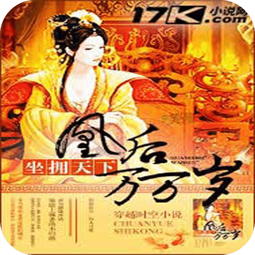 凰后万万岁