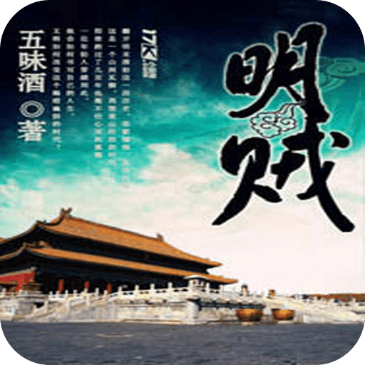 明贼