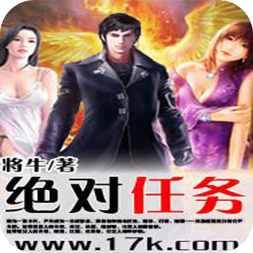 绝对任务