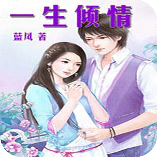 一生倾情