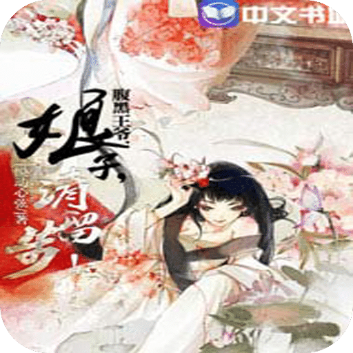 腹黑王爷：娘子，请留步！