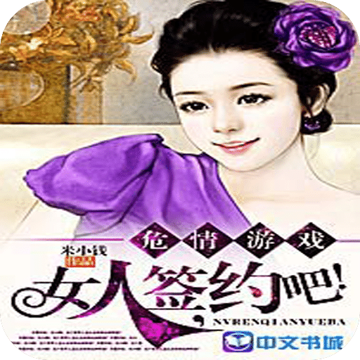 危情游戏：女人，签约吧！