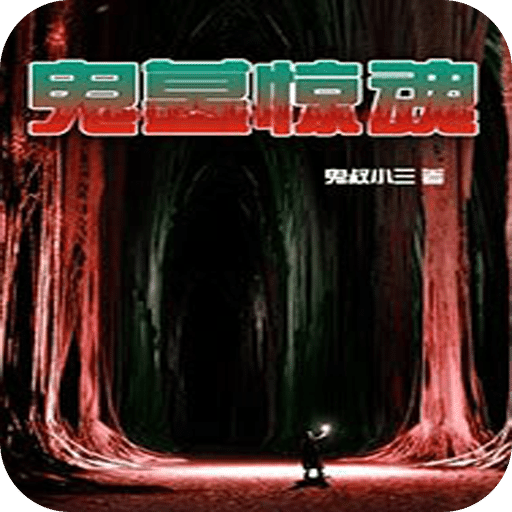 鬼墓惊魂