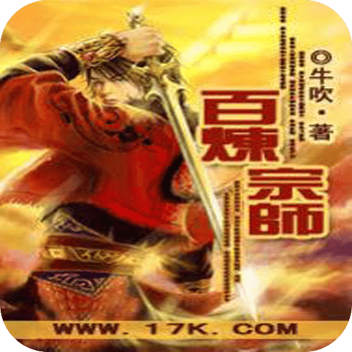 百炼宗师