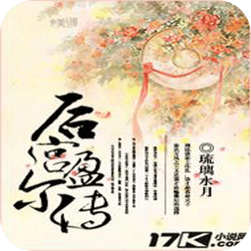 后宫盈尔传