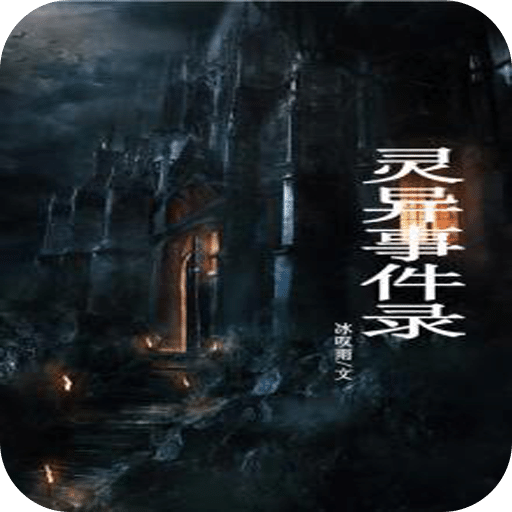 灵异事件录
