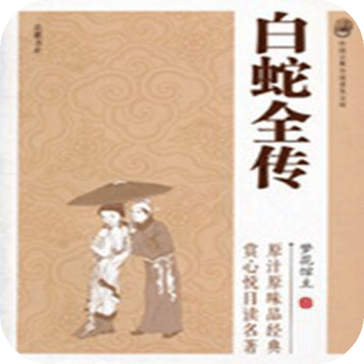 白蛇全传