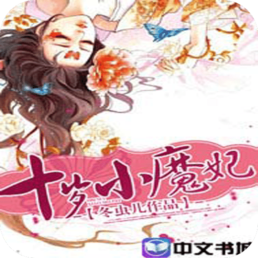 小魔妃