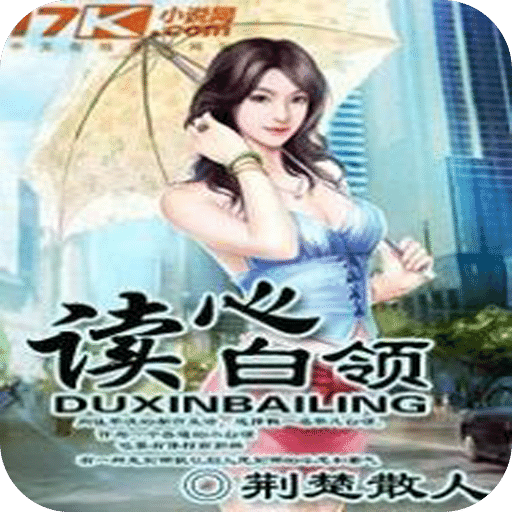 读心白领