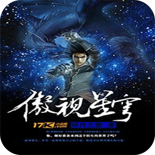 傲视星穹