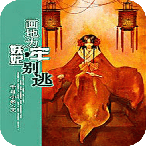 天降妖妃：王爷，暖个床