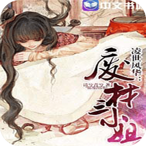 凌世风华：废材三小姐