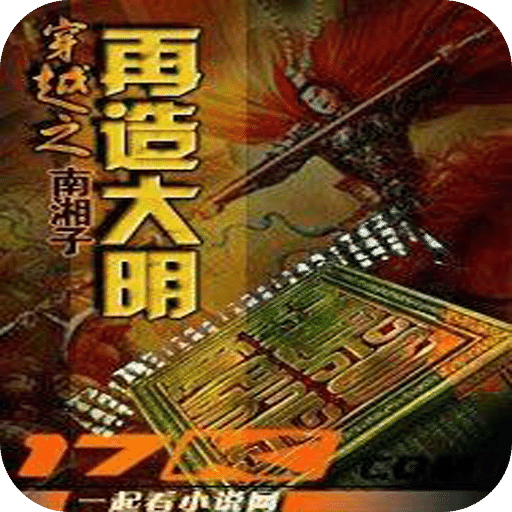 穿越之再造大明