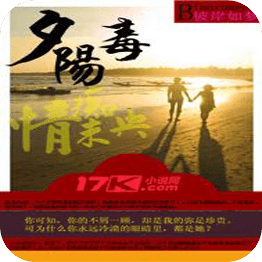 夕阳毒·痴情未央