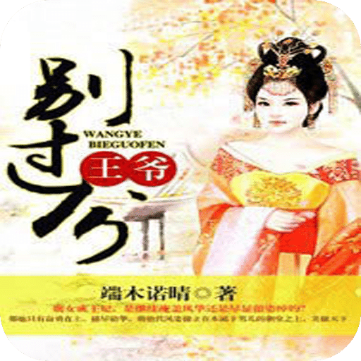 王爷，别过分