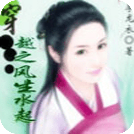 穿越之风生水起