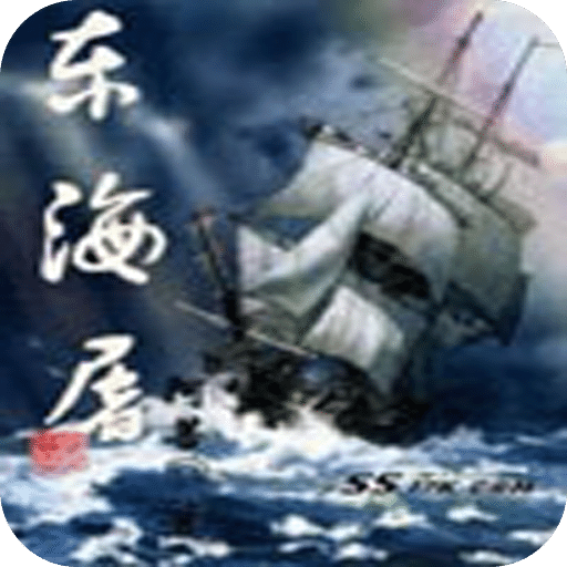 东海屠