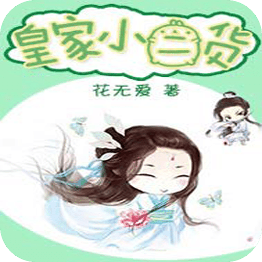 皇家小二货