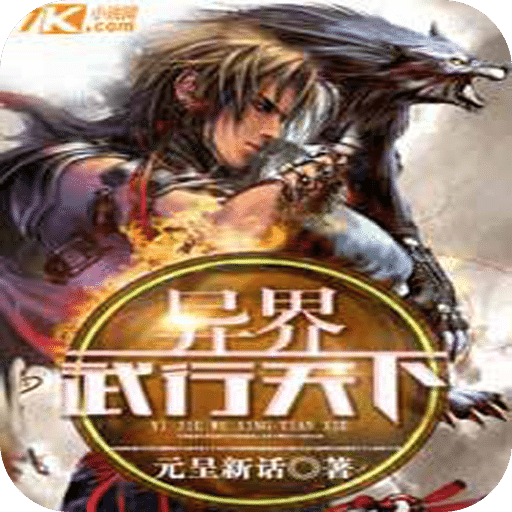 异界武行天下