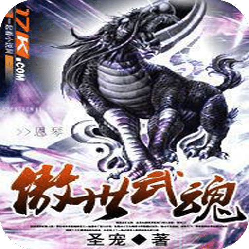傲世武魂