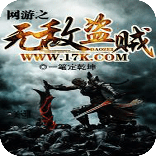 网游之无敌盗贼