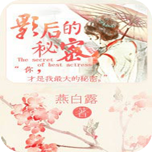 影后的秘密