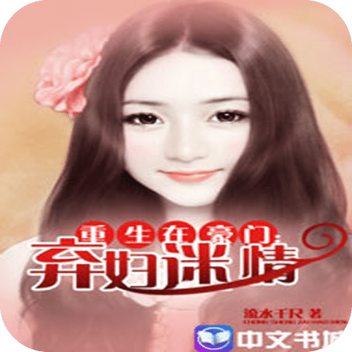 重生在豪门：弃妇迷情