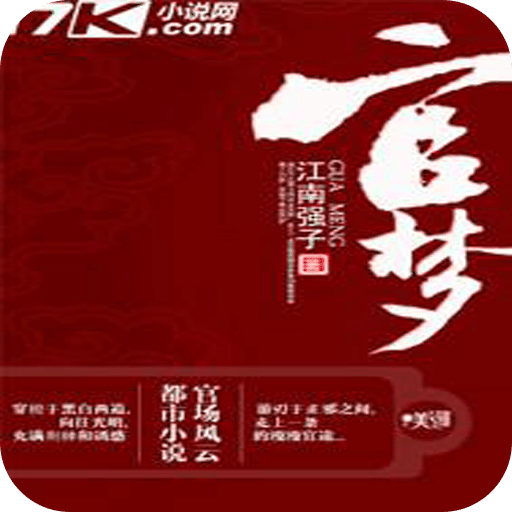 官梦