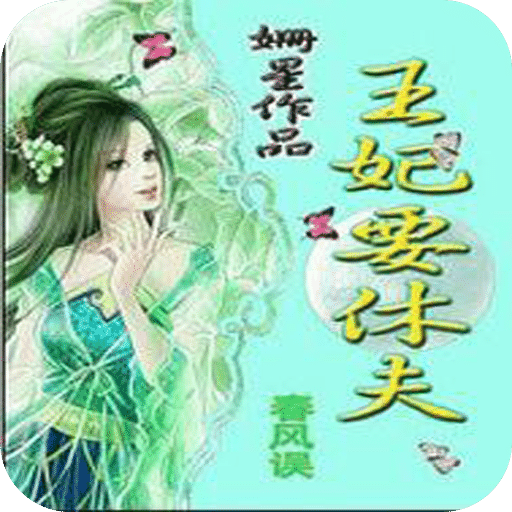 王妃要休夫