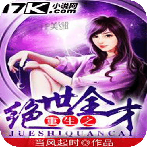 重生之绝世全才