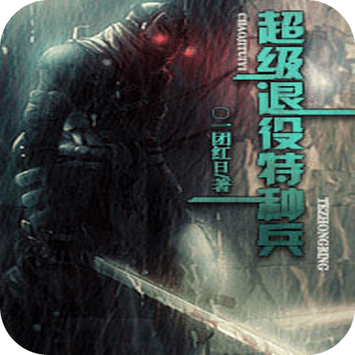 超级退役特种兵