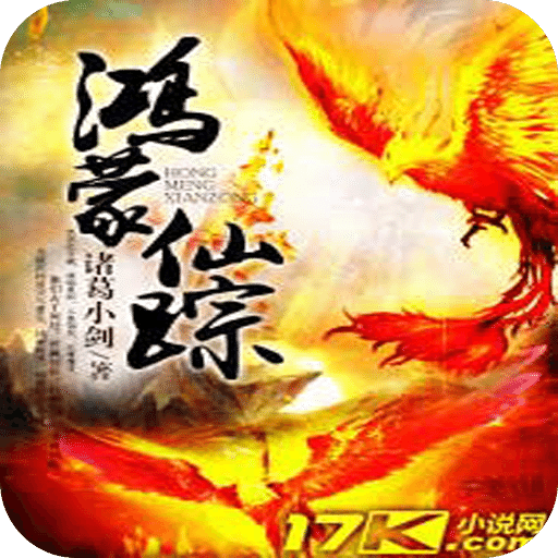 鸿蒙仙踪