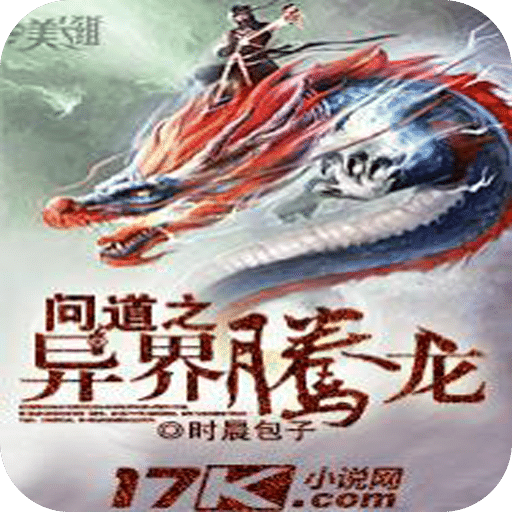 问道之异界腾龙